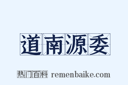 道南源委是什么意思的图片